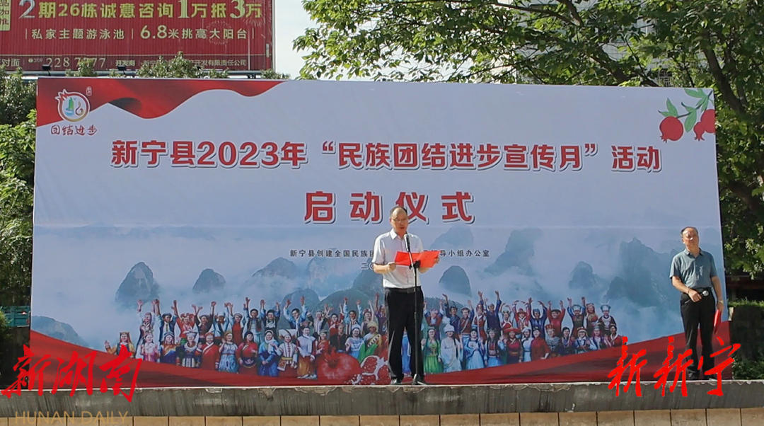新宁县2023年“民族团结进步宣传月”活动启动_邵商网